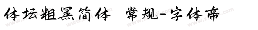 体坛粗黑简体 常规字体转换